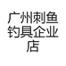 广州刺鱼钓具企业店