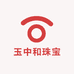 玉中和珠宝