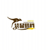 袋鼠搭档仁合专卖店