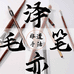 进贤县文港泽亦笔庄