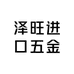 泽旺进口五金