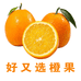 好又选橙果
