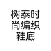 树泰时尚编织鞋底个体店