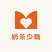奶茶少糖