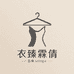 衣臻霖倩小铺