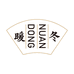 暖冬工厂店