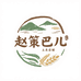 长阳赵策巴儿土特产店