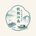 杭韵江南香云纱