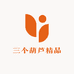 三个葫芦精品甄选店