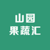 山园果蔬汇