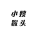小嫂猴头