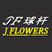 JF塔里克段氏戈力体验店