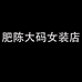 肥陈大码女装店