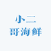 小二哥海鲜超市