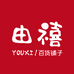 由禧日用百货铺子