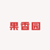果香园生态农场
