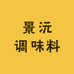 景沅调味料