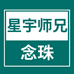 真言师兄念珠