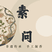素问香疗手作