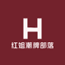 红姐潮牌部落