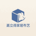 嘉立得家居布艺
