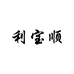 利宝顺企业店