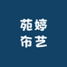 苑婷布艺