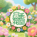嘉禾的美丽花园