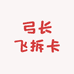 弓长飞拆卡