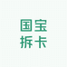 国宝拆卡