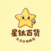 星钛百货生活好物精选