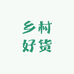 筠连乡村好货