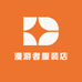 漫游者服装店