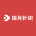 端月针织