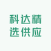 科达精选供应