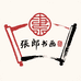 张郎文化