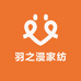羽之漫家纺精品店