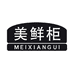 美鲜柜官方旗舰店