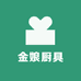 莲姐厨具工厂店