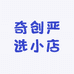 奇创严选小店