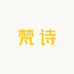 梵诗严选