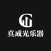 真成光专营店