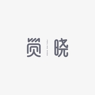 觉晓职业工装