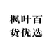 枫叶百货优选