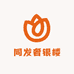 同发奢银楼