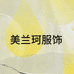 美兰珂服装
