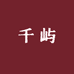 千屿针织