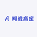 阿战高定