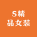 S精品女装