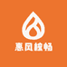 惠风核畅